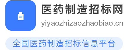 医药制造招标网